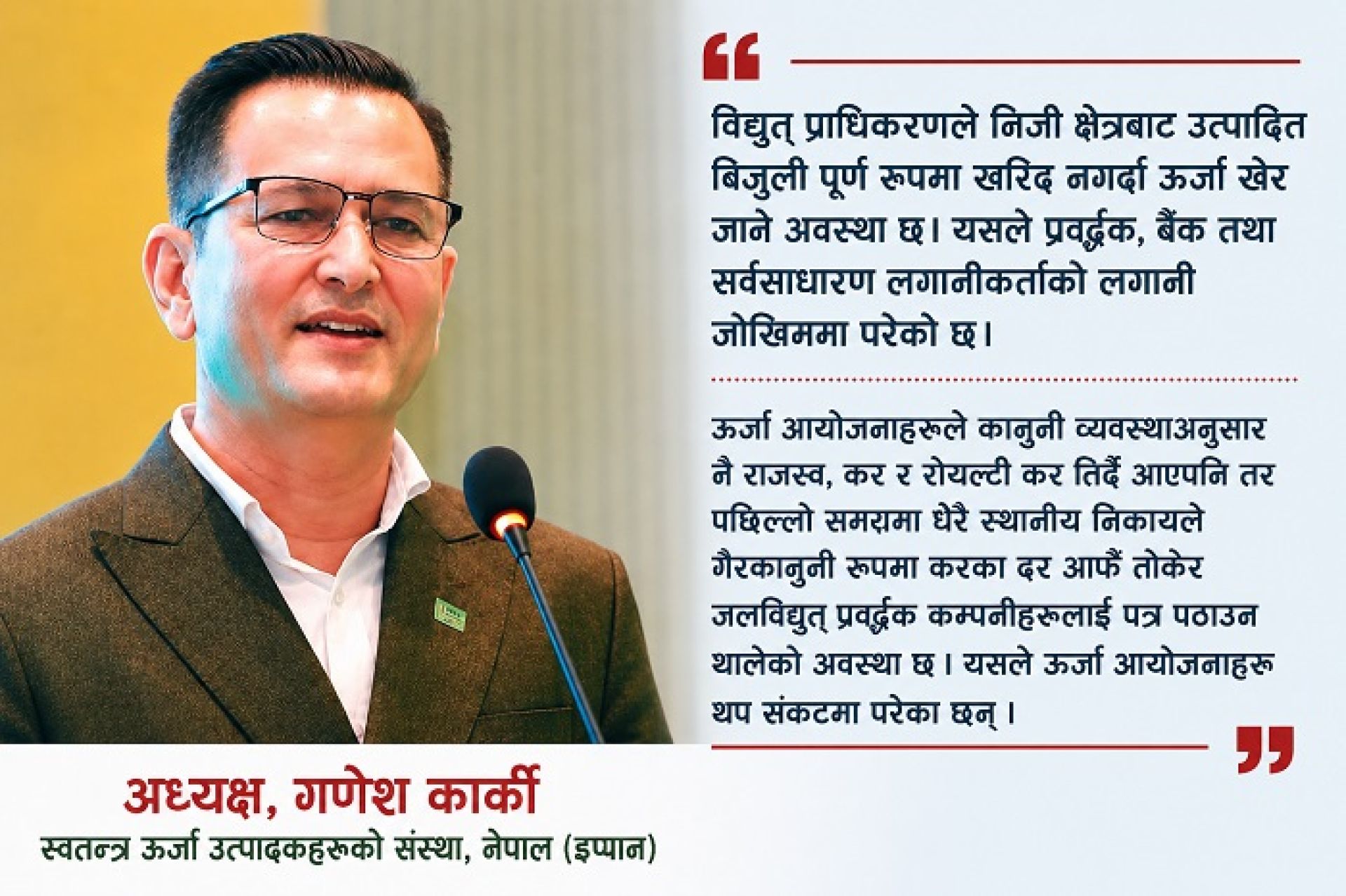 ‘कर आतंकले आयोजनाहरु संकटमा छन्, नीतिगत सुधार बिना ३० हजार मेगावाटको लक्ष्य असम्भव छ’